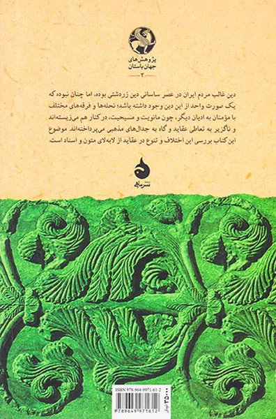 تحول ثنویت_تنوع آرای دینی در عصر ساسانی
